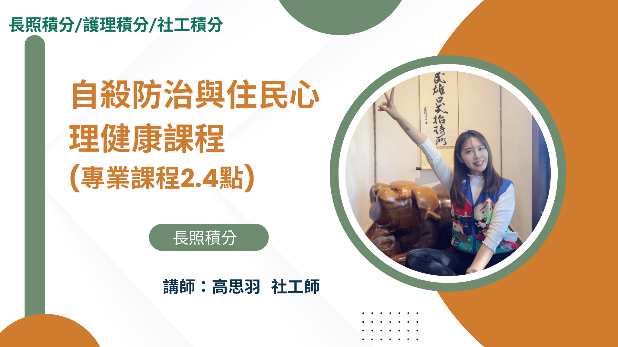 自殺防治與住民心理健康課程(專業課程1.2點)